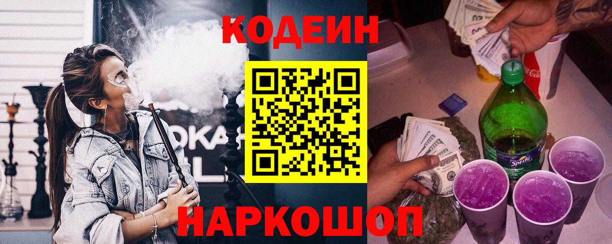 Санкт-Петербург  Кодеин напиток Lean (лин)  Вход с VPN  Кодеин Purple Drank 