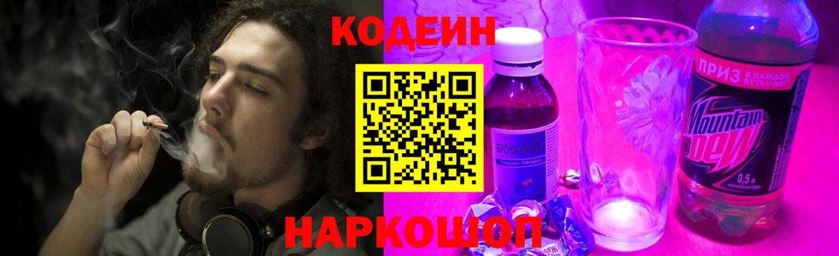 Кодеин Purple Drank Санкт-Петербург